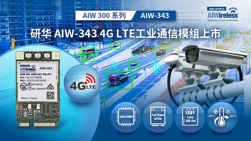 新品 | 研华AIW-343 4G LTE工业通信模组上市